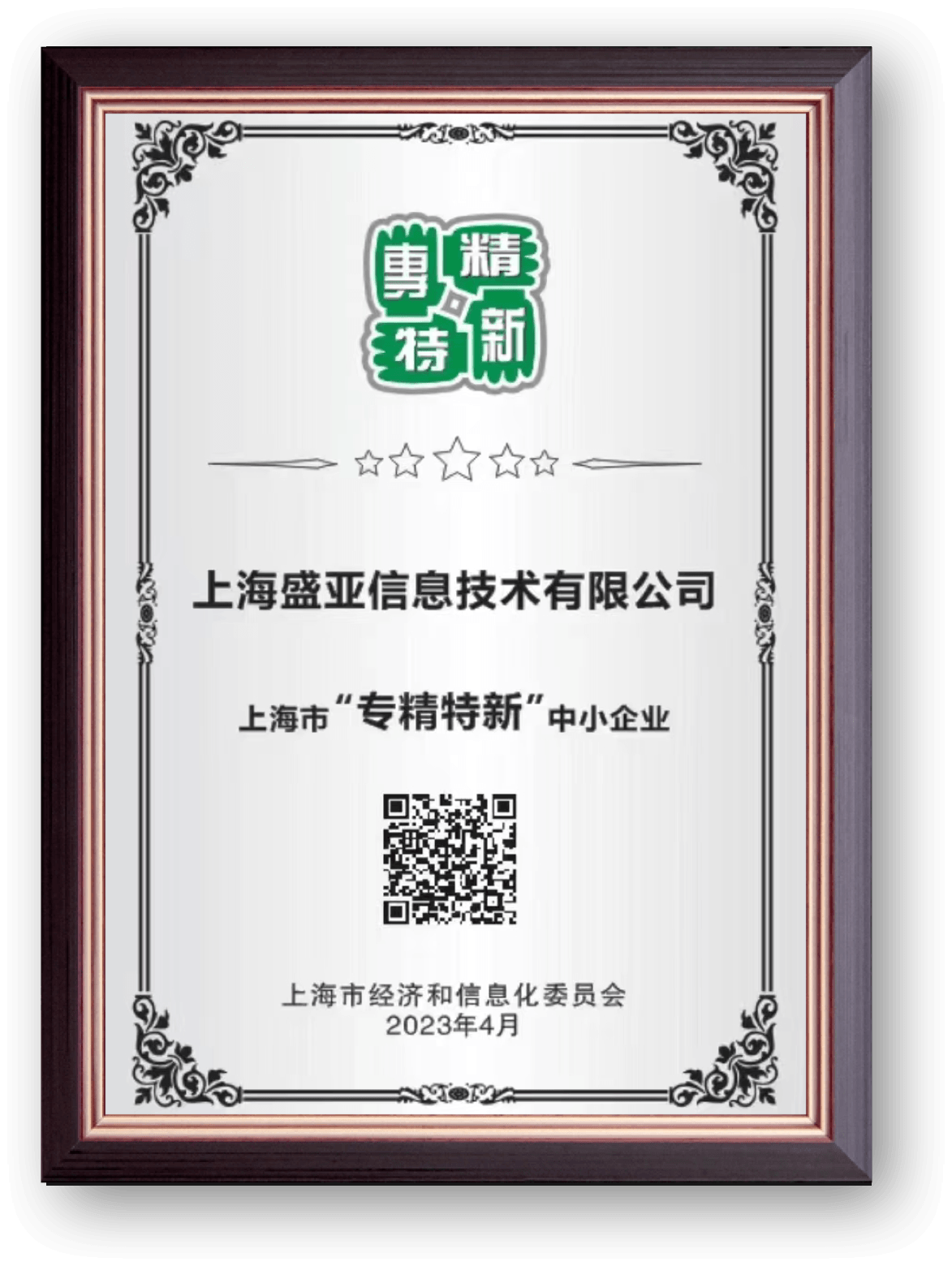 上海市专精特新中小企业